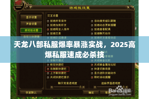 天龙八部私服爆率暴涨实战,2025高爆私服速成必杀技 天龙八部私服爆率暴涨实战,2025高爆私服速成必杀技