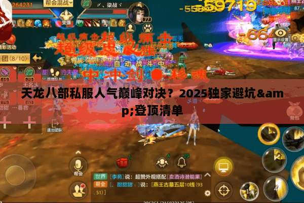 天龙八部私服人气巅峰对决？2025独家避坑&登顶清单