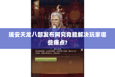 瑞安天龙八部发布网究竟能解决玩家哪些痛点? 瑞安天龙八部发布网究竟能解决玩家哪些痛点?