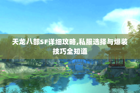 天龙八部SF详细攻略,私服选择与爆装技巧全知道 天龙八部SF详细攻略,私服选择与爆装技巧全知道