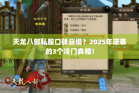 天龙八部私服口碑崩塌？2025年逆袭的3个冷门真相！