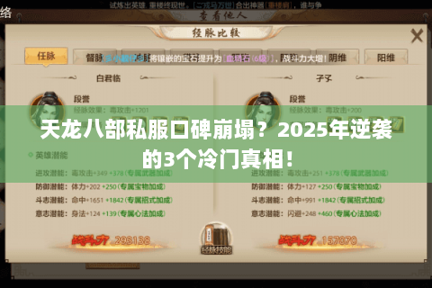 天龙八部私服口碑崩塌?2025年逆袭的3个冷门真相! 天龙八部私服口碑崩塌?2025年逆袭的3个冷门真相!