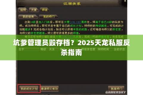 坑爹管理员毁存档?2025天龙私服反杀指南 坑爹管理员毁存档?2025天龙私服反杀指南