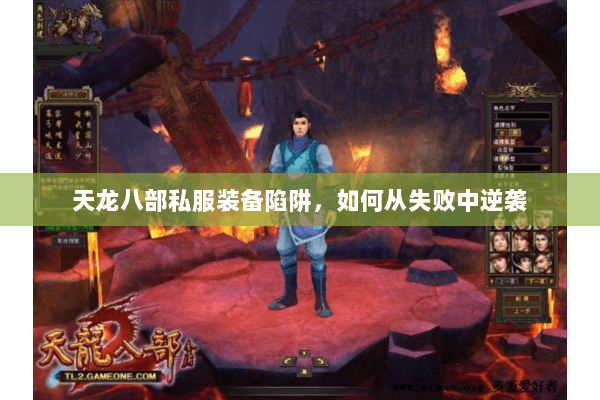 天龙八部私服装备陷阱，如何从失败中逆袭