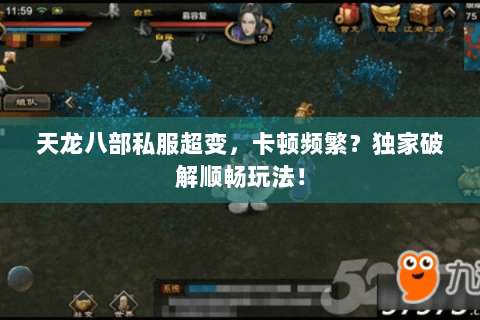 天龙八部私服超变,卡顿频繁?独家破解顺畅玩法! 天龙八部私服超变,卡顿频繁?独家破解顺畅玩法!