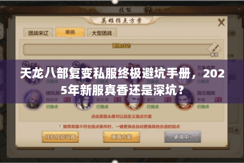 天龙八部复变私服终极避坑手册,2025年新服真香还是深坑? 天龙八部复变私服终极避坑手册,2025年新服真香还是深坑?