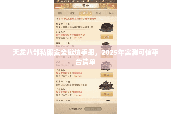 天龙八部私服安全避坑手册,2025年实测可信平台清单 天龙八部私服安全避坑手册,2025年实测可信平台清单