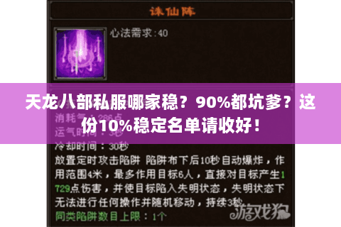 天龙八部私服哪家稳?90%都坑爹?这份10%稳定名单请收好! 天龙八部私服哪家稳?90%都坑爹?这份10%稳定名单请收好!