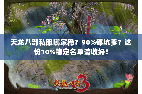 天龙八部私服哪家稳？90%都坑爹？这份10%稳定名单请收好！