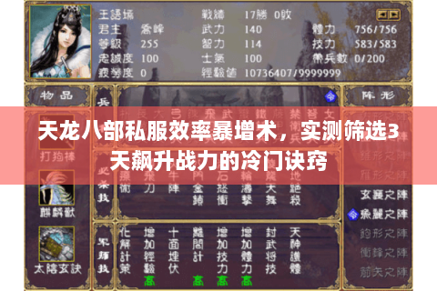 天龙八部私服效率暴增术,实测筛选3天飙升战力的冷门诀窍 天龙八部私服效率暴增术,实测筛选3天飙升战力的冷门诀窍