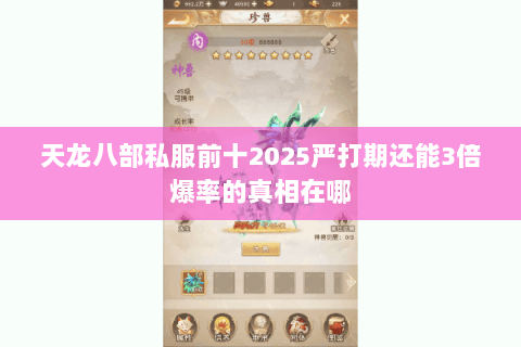 天龙八部私服前十2025严打期还能3倍爆率的真相在哪 天龙八部私服前十2025严打期还能3倍爆率的真相在哪