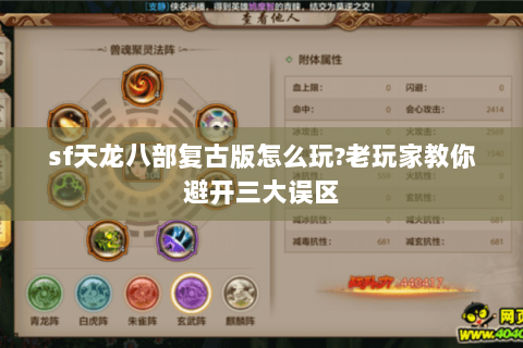 sf天龙八部复古版怎么玩?老玩家教你避开三大误区