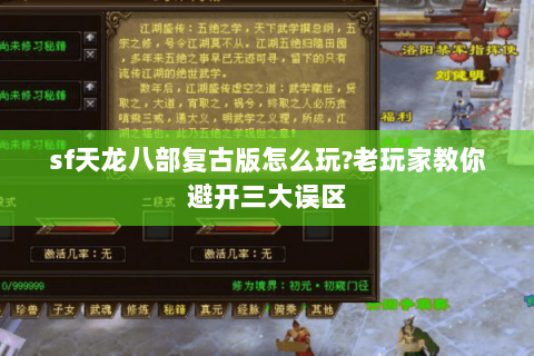 sf天龙八部复古版怎么玩?老玩家教你避开三大误区