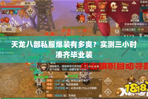 天龙八部私服爆装有多爽?实测三小时凑齐毕业装 天龙八部私服爆装有多爽?实测三小时凑齐毕业装