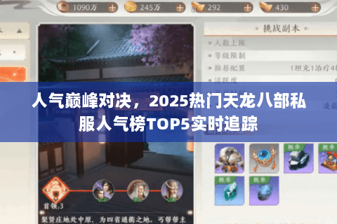 人气巅峰对决，2025热门天龙八部私服人气榜TOP5实时追踪
