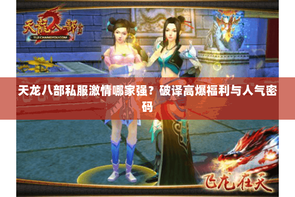 天龙八部私服激情哪家强？破译高爆福利与人气密码