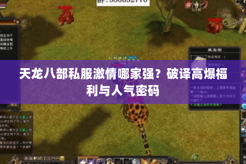 天龙八部私服激情哪家强？破译高爆福利与人气密码