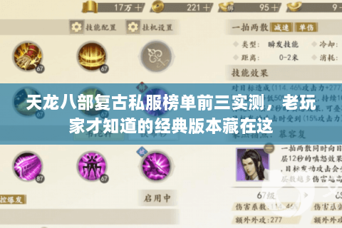 天龙八部复古私服榜单前三实测，老玩家才知道的经典版本藏在这
