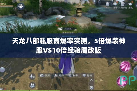 天龙八部私服高爆率实测,5倍爆装神服VS10倍经验魔改版 天龙八部私服高爆率实测,5倍爆装神服VS10倍经验魔改版