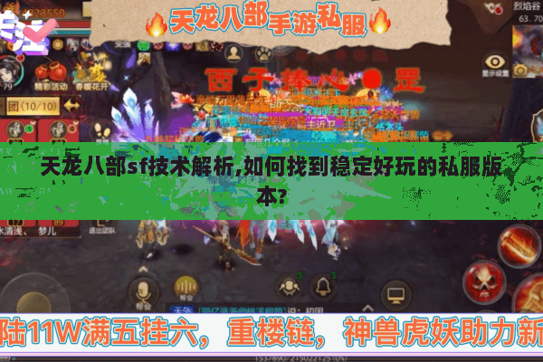 天龙八部sf技术解析,如何找到稳定好玩的私服版本? 天龙八部sf技术解析,如何找到稳定好玩的私服版本?