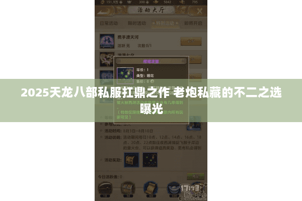 2025天龙八部私服扛鼎之作 老炮私藏的不二之选曝光 2025天龙八部私服扛鼎之作 老炮私藏的不二之选曝光