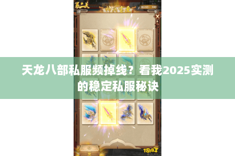 天龙八部私服频掉线？看我2025实测的稳定私服秘诀