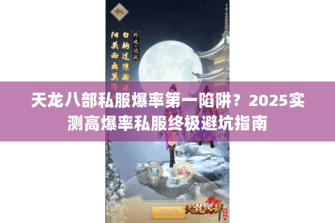 天龙八部私服爆率第一陷阱？2025实测高爆率私服终极避坑指南