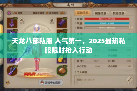 天龙八部私服 人气第一，2025最热私服限时抢入行动