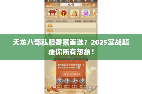 天龙八部私服零氪首选?2025实战颠覆你所有想象! 天龙八部私服零氪首选?2025实战颠覆你所有想象!