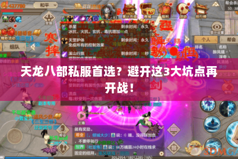 天龙八部私服首选？避开这3大坑点再开战！