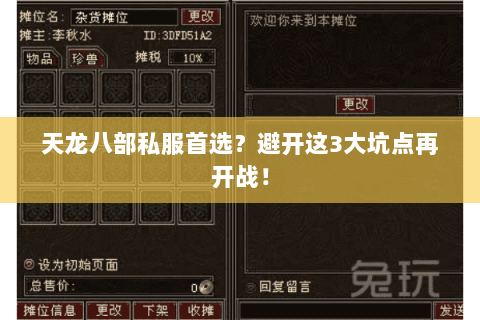 天龙八部私服首选?避开这3大坑点再开战! 天龙八部私服首选?避开这3大坑点再开战!