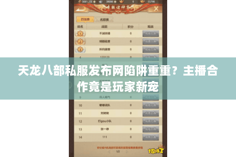 天龙八部私服发布网陷阱重重?主播合作竟是玩家新宠 天龙八部私服发布网陷阱重重?主播合作竟是玩家新宠
