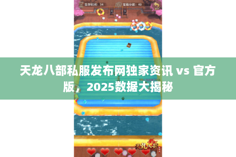 天龙八部私服发布网独家资讯 vs 官方版，2025数据大揭秘