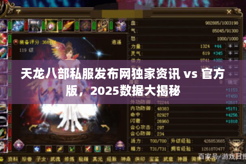 天龙八部私服发布网独家资讯 vs 官方版，2025数据大揭秘