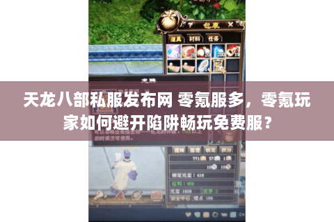 天龙八部私服发布网 零氪服多，零氪玩家如何避开陷阱畅玩免费服？