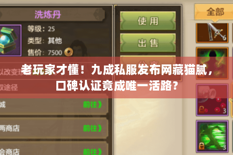 老玩家才懂!九成私服发布网藏猫腻,口碑认证竟成唯一活路? 老玩家才懂!九成私服发布网藏猫腻,口碑认证竟成唯一活路?