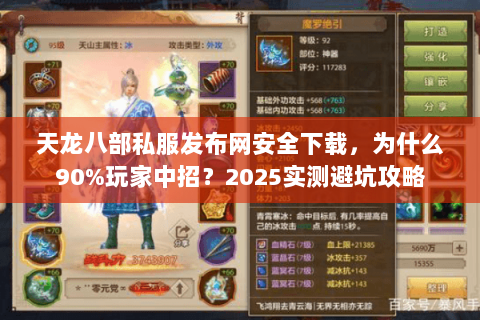 天龙八部私服发布网安全下载,为什么90%玩家中招?2025实测避坑攻略 天龙八部私服发布网安全下载,为什么90%玩家中招?2025实测避坑攻略
