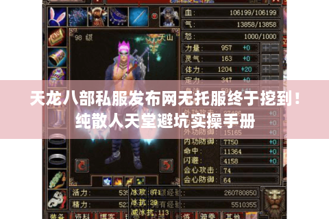 天龙八部私服发布网无托服终于挖到!纯散人天堂避坑实操手册 天龙八部私服发布网无托服终于挖到!纯散人天堂避坑实操手册