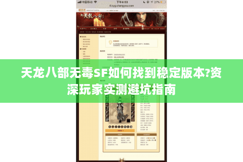 天龙八部无毒SF如何找到稳定版本?资深玩家实测避坑指南
