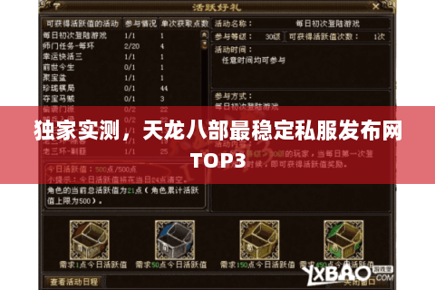 独家实测,天龙八部最稳定私服发布网TOP3 独家实测,天龙八部最稳定私服发布网TOP3