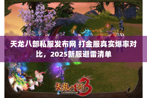 天龙八部私服发布网 打金服真实爆率对比,2025新服避雷清单 天龙八部私服发布网 打金服真实爆率对比,2025新服避雷清单