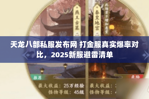 天龙八部私服发布网 打金服真实爆率对比,2025新服避雷清单 天龙八部私服发布网 打金服真实爆率对比,2025新服避雷清单