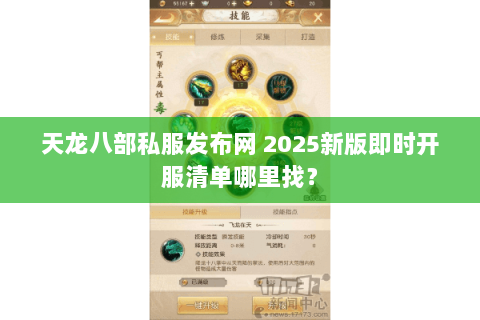 天龙八部私服发布网 2025新版即时开服清单哪里找? 天龙八部私服发布网 2025新版即时开服清单哪里找?