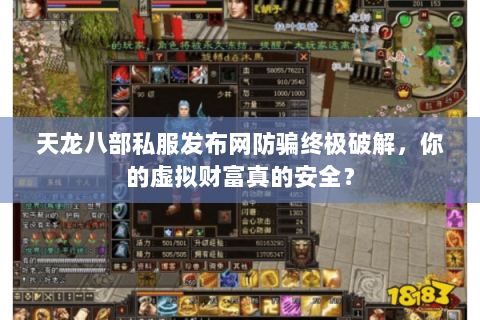 天龙八部私服发布网防骗终极破解，你的虚拟财富真的安全？