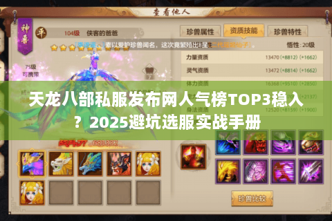 天龙八部私服发布网人气榜TOP3稳入?2025避坑选服实战手册 天龙八部私服发布网人气榜TOP3稳入?2025避坑选服实战手册