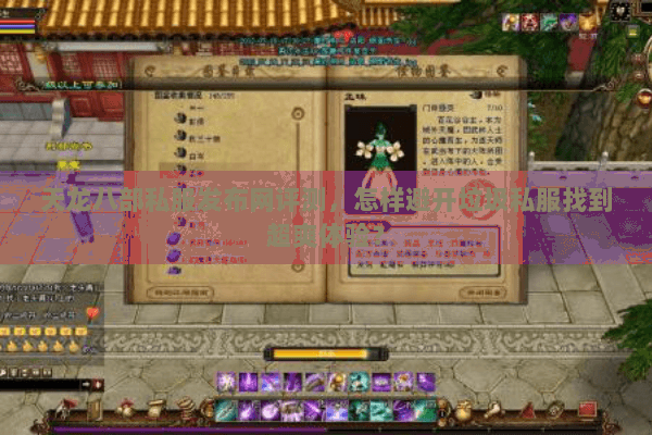 天龙八部私服发布网评测,怎样避开垃圾私服找到超爽体验? 天龙八部私服发布网评测,怎样避开垃圾私服找到超爽体验?