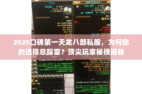 2025口碑第一天龙八部私服,为何你的选择总踩雷?顶尖玩家秘技揭秘 2025口碑第一天龙八部私服,为何你的选择总踩雷?顶尖玩家秘技揭秘