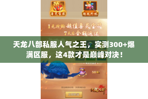 天龙八部私服人气之王，实测300+爆满区服，这4款才是巅峰对决！