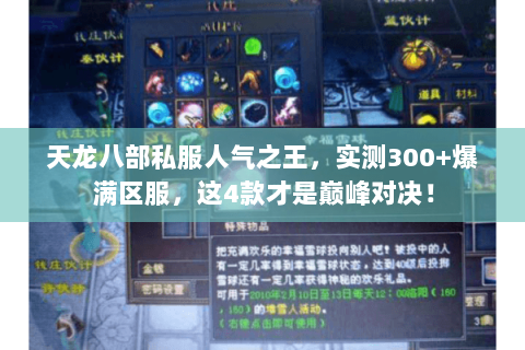 天龙八部私服人气之王，实测300+爆满区服，这4款才是巅峰对决！