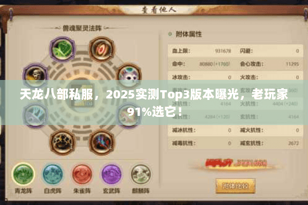 天龙八部私服,2025实测Top3版本曝光,老玩家91%选它! 天龙八部私服,2025实测Top3版本曝光,老玩家91%选它!
